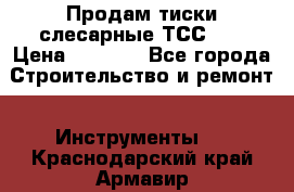 Продам тиски слесарные ТСС-80 › Цена ­ 2 000 - Все города Строительство и ремонт » Инструменты   . Краснодарский край,Армавир г.